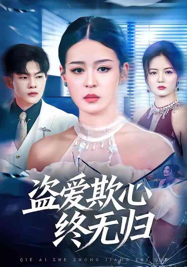 《盗爱欺心终无归》全集免费高清短剧无广告在线播放|短剧·中国大陆·2026