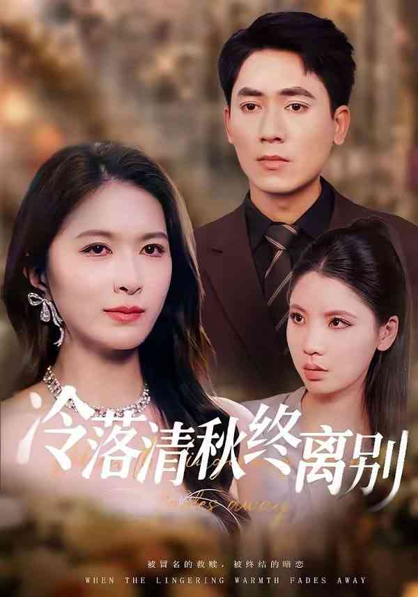《冷落清秋终离别》全集免费高清短剧无广告在线播放|短剧·中国大陆·2026