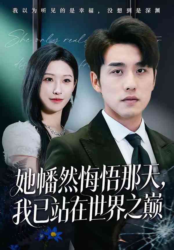 《她幡然悔悟那天，我已站在世界之巅》全集免费高清短剧无广告在线播放|短剧·中国大陆·2026