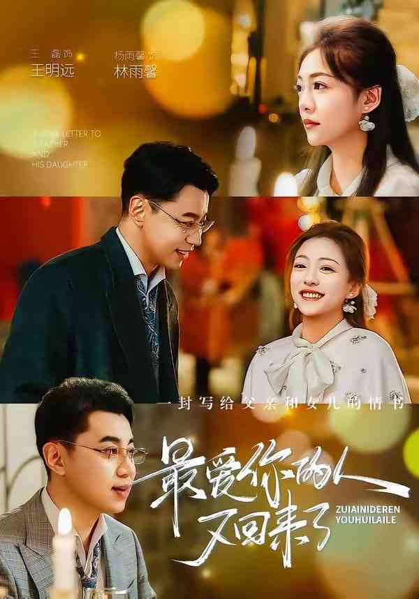 《最爱你的人又回来了》全集免费高清短剧无广告在线播放|短剧·中国大陆·2026