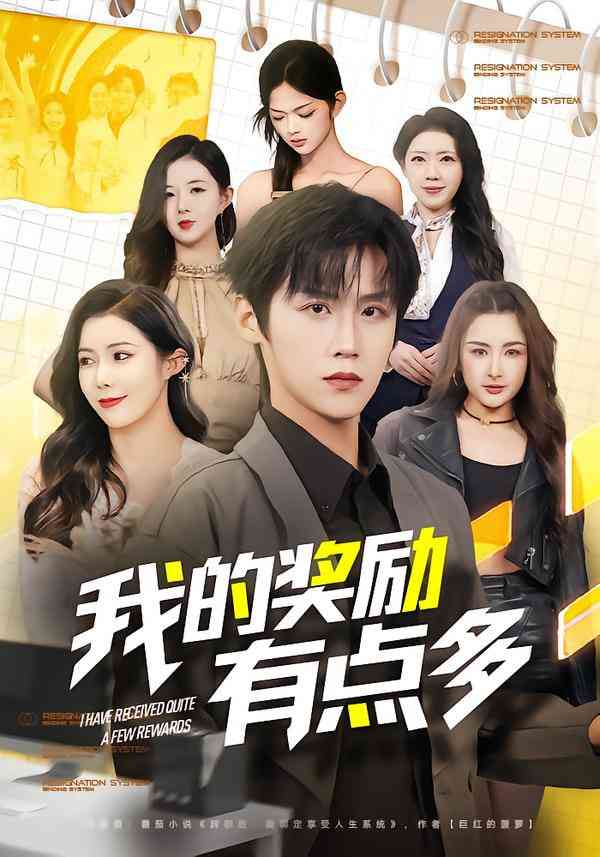 《我的奖励有点多》全集免费高清短剧无广告在线播放|短剧·中国大陆·2026