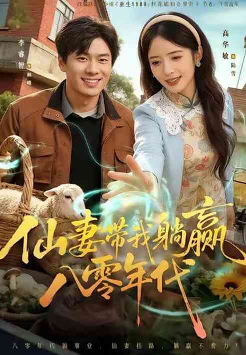 《仙妻带我躺赢八零年代》全集免费高清短剧无广告在线播放|短剧·中国大陆·2026