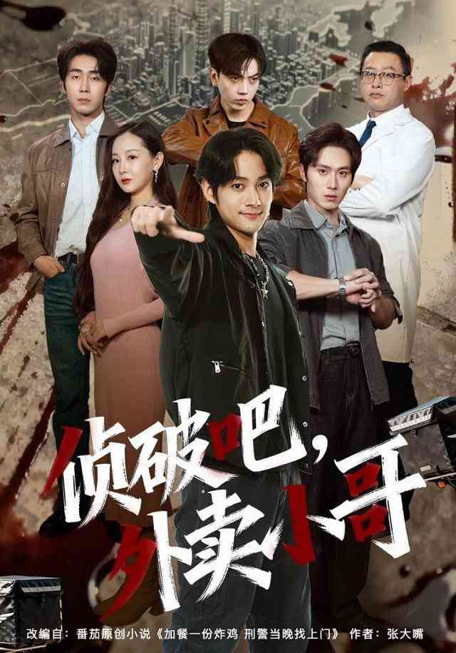 《侦破吧，外卖小哥》全集免费高清短剧无广告在线播放|短剧·中国大陆·2026