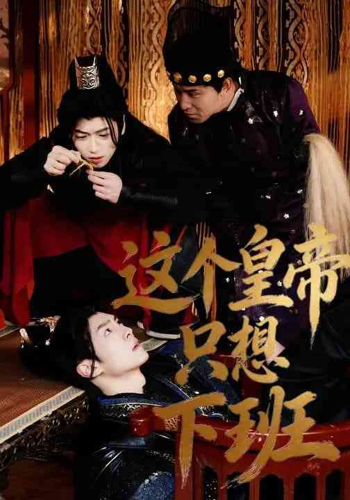 《这个皇帝只想下班》全集免费高清短剧无广告在线播放|短剧·中国大陆·2026