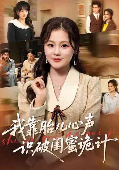 《我靠胎儿心声识破闺蜜诡计》全集免费高清短剧无广告在线播放|短剧·中国大陆·2026