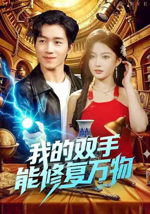 《我的双手能修复万物》全集免费高清短剧无广告在线播放|短剧·中国大陆·2026