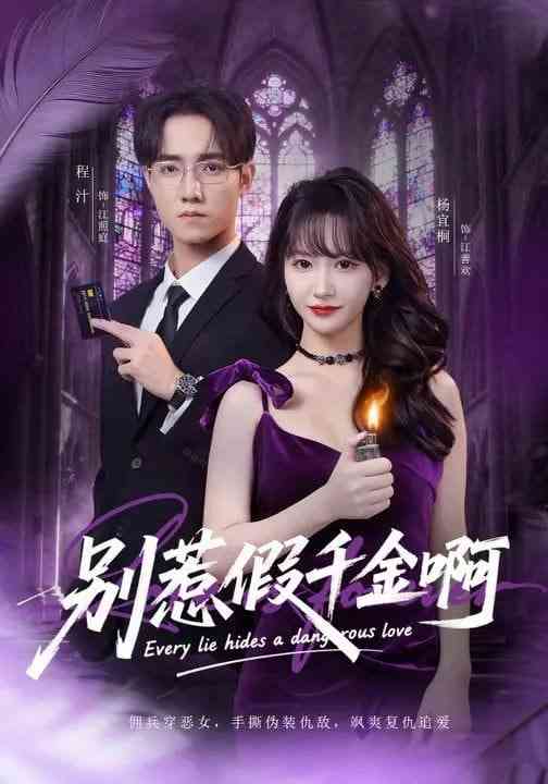 《别惹假千金啊》全集免费高清短剧无广告在线播放|短剧·中国大陆·2026