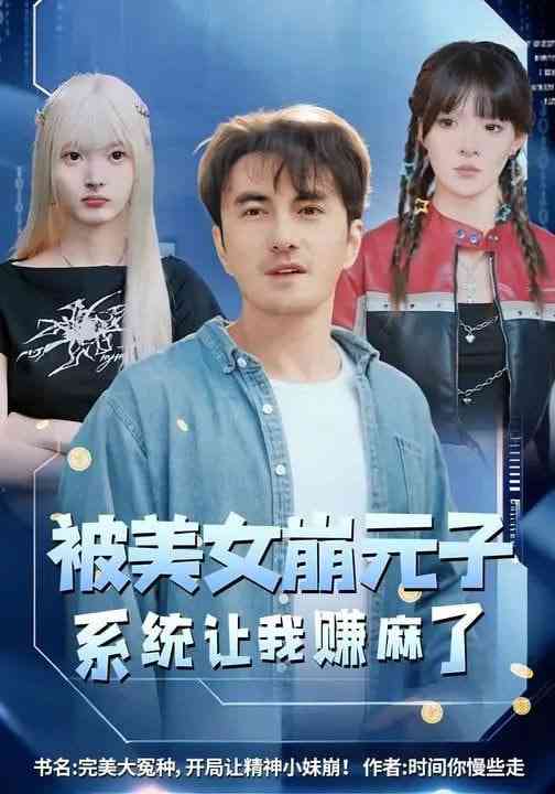 《被美女崩元子，系统让我赚麻了》全集免费高清短剧无广告在线播放|短剧·中国大陆·2026