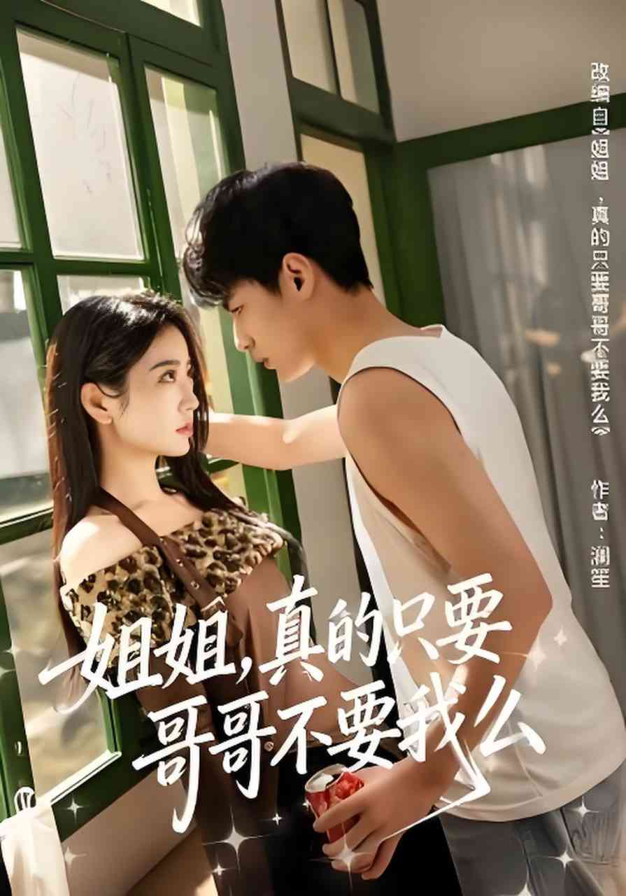 《姐姐，真的只要哥哥不要我么》全集免费高清短剧无广告在线播放|短剧·中国大陆·2026