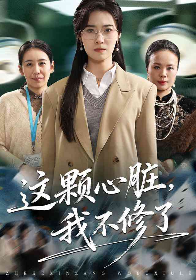 《这颗心脏，我不修了》全集免费高清短剧无广告在线播放|短剧·中国大陆·2026