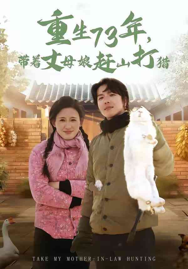 《重生73年，带着丈母娘赶山打猎》全集免费高清短剧无广告在线播放|短剧·中国大陆·2026