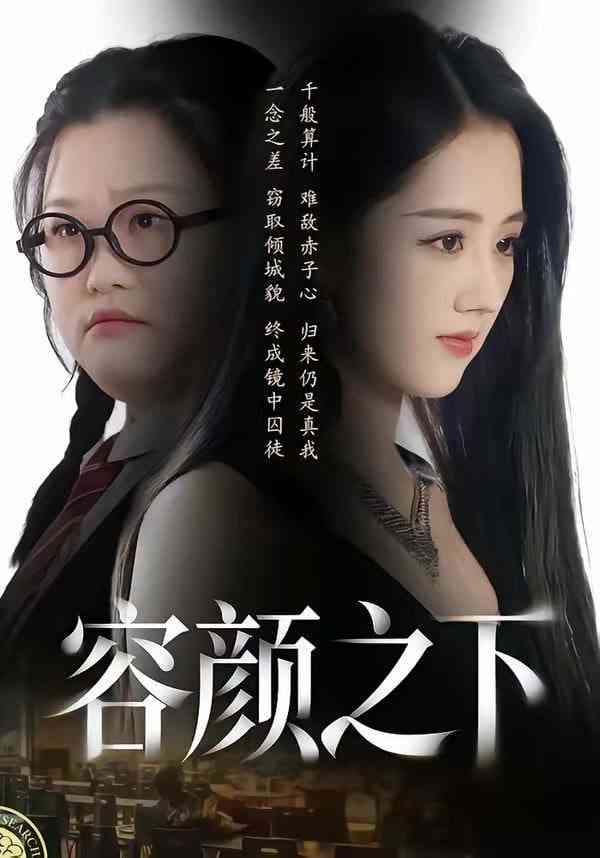 《容颜之下》全集免费高清短剧无广告在线播放|短剧·中国大陆·2026