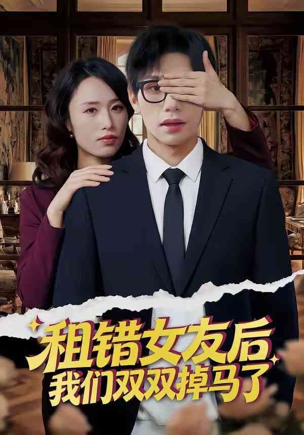 《租错女友后，我们双双掉马了》全集免费高清短剧无广告在线播放|短剧·中国大陆·2026