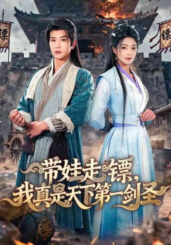 《带娃走镖，我真是天下第一剑圣》全集免费高清短剧无广告在线播放|短剧·中国大陆·2026