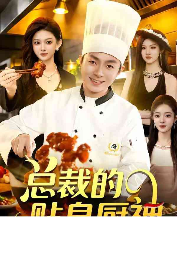 《总裁的贴身厨神》全集免费高清短剧无广告在线播放|短剧·中国大陆·2026