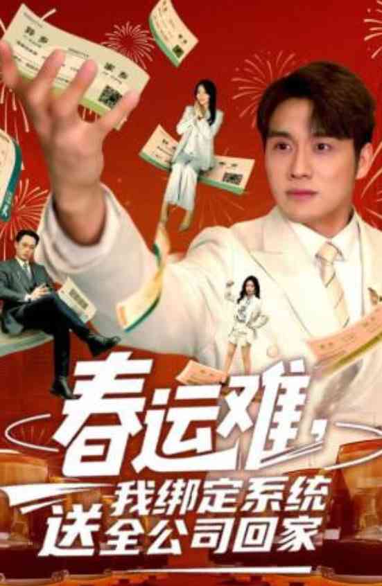 《春运难，我绑定系统送全公司回家》全集免费高清短剧无广告在线播放|短剧·中国大陆·2026