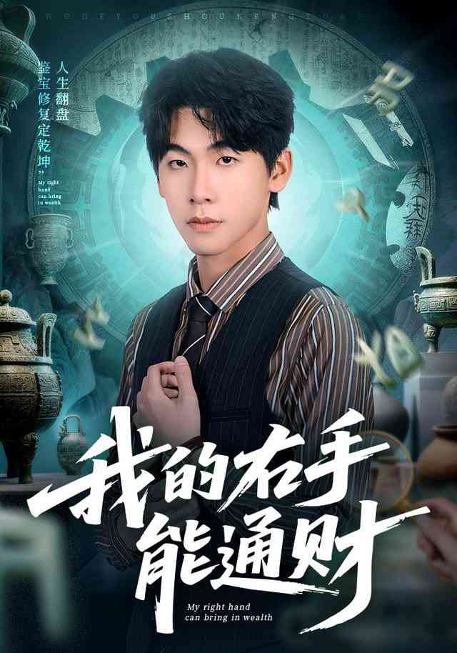 《我的右手能通财》全集免费高清短剧无广告在线播放|短剧·中国大陆·2026