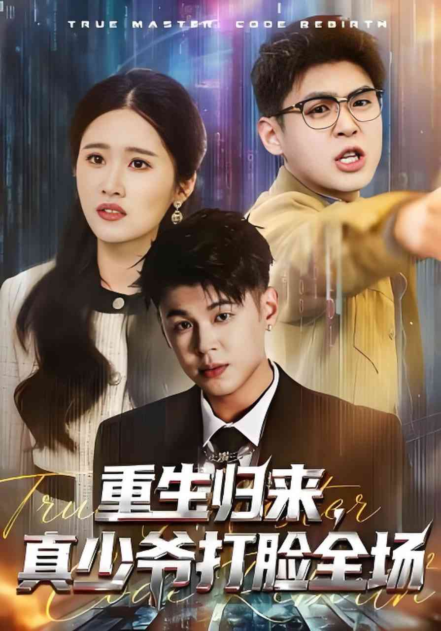 《重生归来，真少爷打脸全场》全集免费高清短剧无广告在线播放|短剧·中国大陆·2026