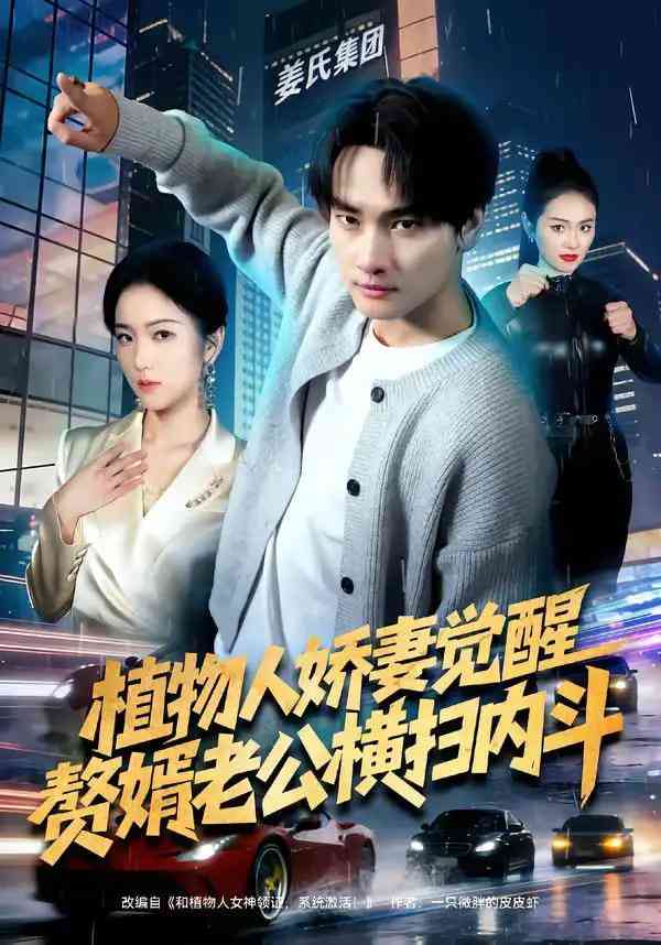 《植物人娇妻觉醒，赘婿老公横扫内斗》全集免费高清短剧无广告在线播放|短剧·中国大陆·2026