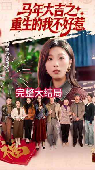 《马年大吉之重生的我不好惹》全集免费高清短剧无广告在线播放|短剧·中国大陆·2026