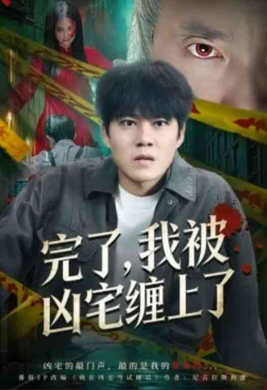 《完了，我被凶宅缠上了》全集免费高清短剧无广告在线播放|短剧·中国大陆·2026