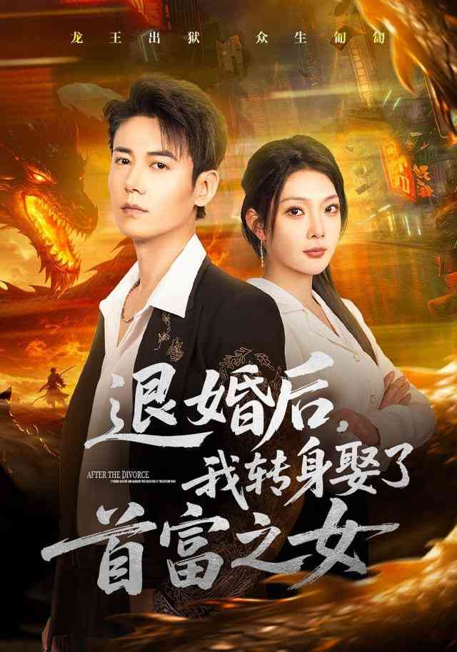 《退婚后，我转身娶了首富之女》全集免费高清短剧无广告在线播放|短剧·中国大陆·2026
