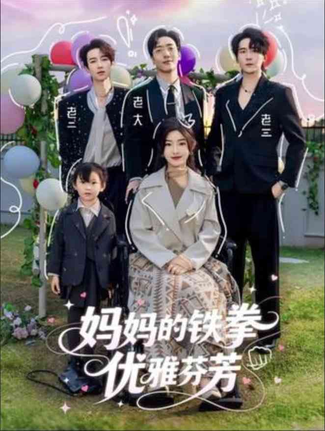 《妈妈的铁拳优雅芬芳》全集免费高清短剧无广告在线播放|短剧·中国大陆·2026