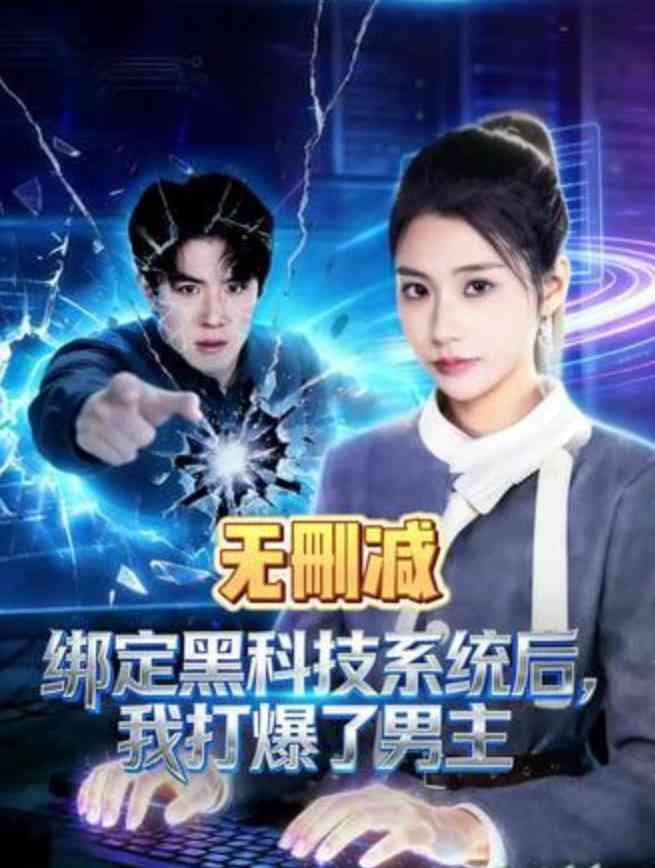 《绑定黑科技系统后，我打爆了男主》全集免费高清短剧无广告在线播放|短剧·中国大陆·2026