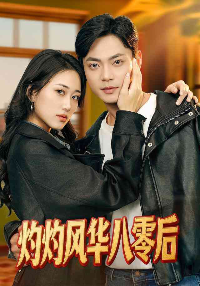 《灼灼风华八零后》全集免费高清短剧无广告在线播放|短剧·中国大陆·2026