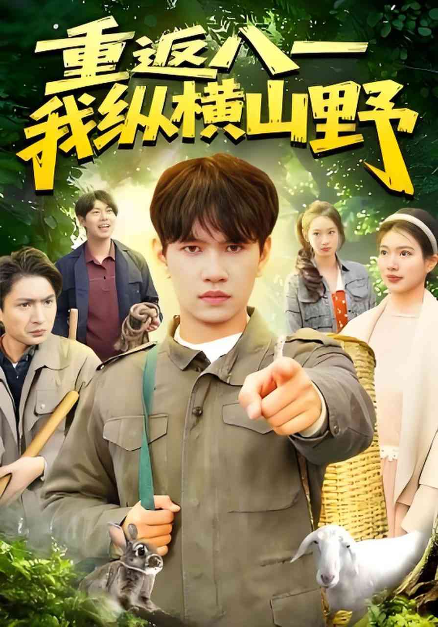 《重返八一，我纵横山野》全集免费高清短剧无广告在线播放|短剧·中国大陆·2026