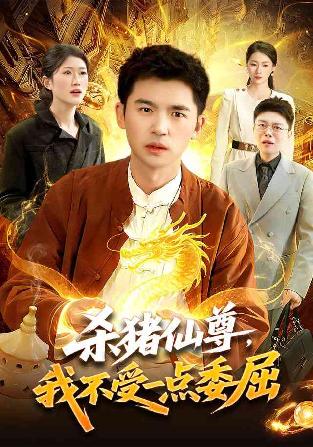 《杀猪仙尊，我不受一点委屈》全集免费高清短剧无广告在线播放|短剧·中国大陆·2026