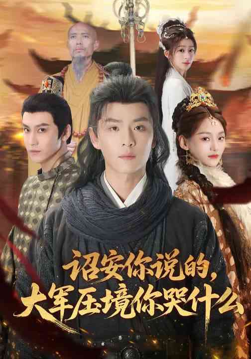 《诏安你说的，大军压境你哭什么》全集免费高清短剧无广告在线播放|短剧·中国大陆·2026