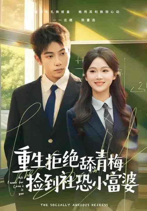 《重生拒绝舔青梅捡到社恐小富婆》全集免费高清短剧无广告在线播放|短剧·中国大陆·2026