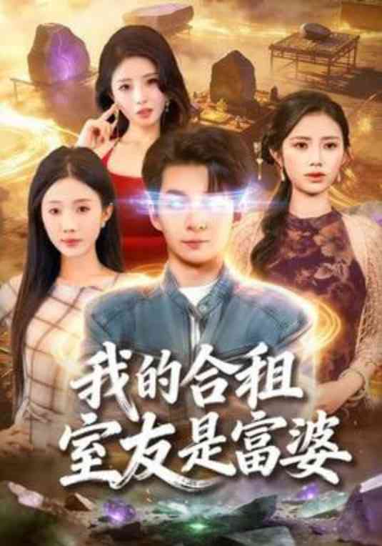 《我的合租室友是富婆》全集免费高清短剧无广告在线播放|短剧·中国大陆·2026