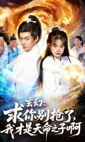 《玄幻：求你别抢了，我才是天命之子啊》全集免费高清短剧无广告在线播放|短剧·中国大陆·2026