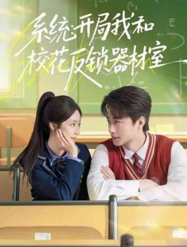 《系统：开局我和校花反锁器材室》全集免费高清短剧无广告在线播放|短剧·中国大陆·2026