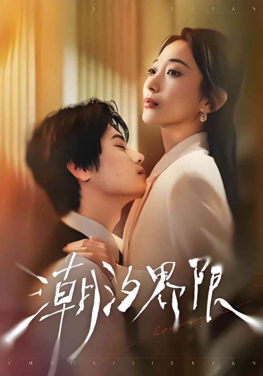 《潮汐界限》全集免费高清短剧无广告在线播放|短剧·中国大陆·2026