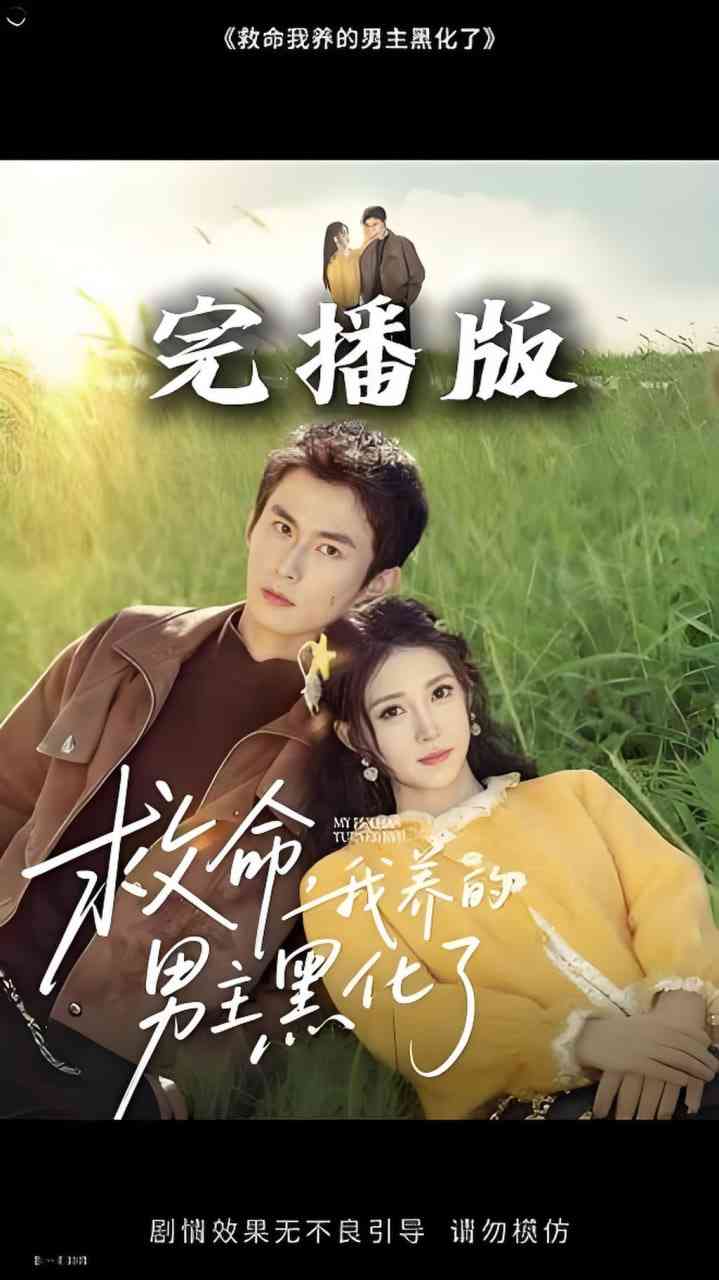 《救命我养的男主黑化了》全集免费高清短剧无广告在线播放|短剧·中国大陆·2026