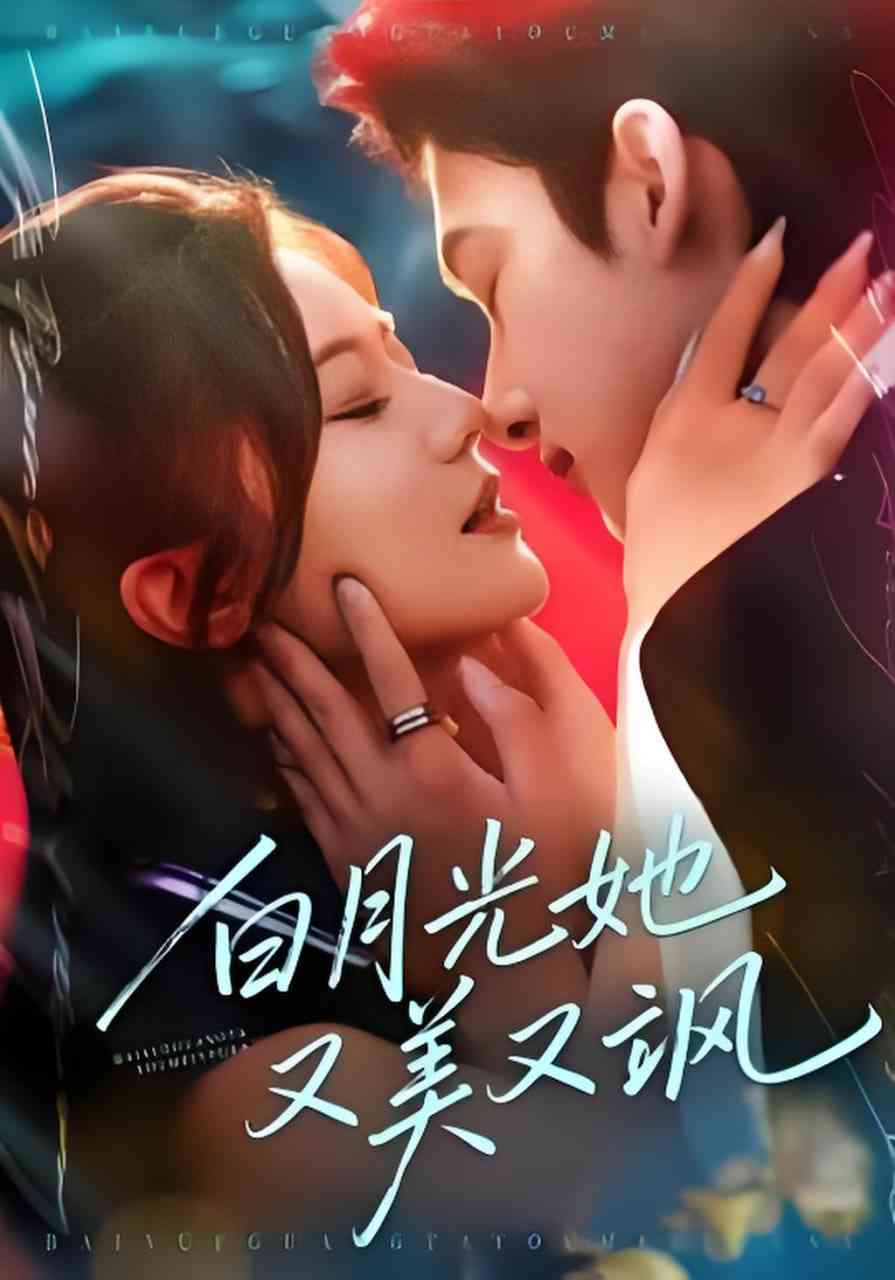 《白月光她又美又飒》全集免费高清短剧无广告在线播放|短剧·中国大陆·2026