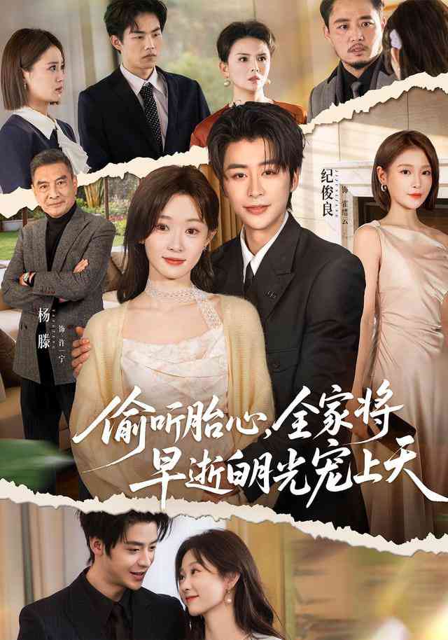 《偷听胎心，全家将早逝白月光宠上天》全集免费高清短剧无广告在线播放|短剧·中国大陆·2026