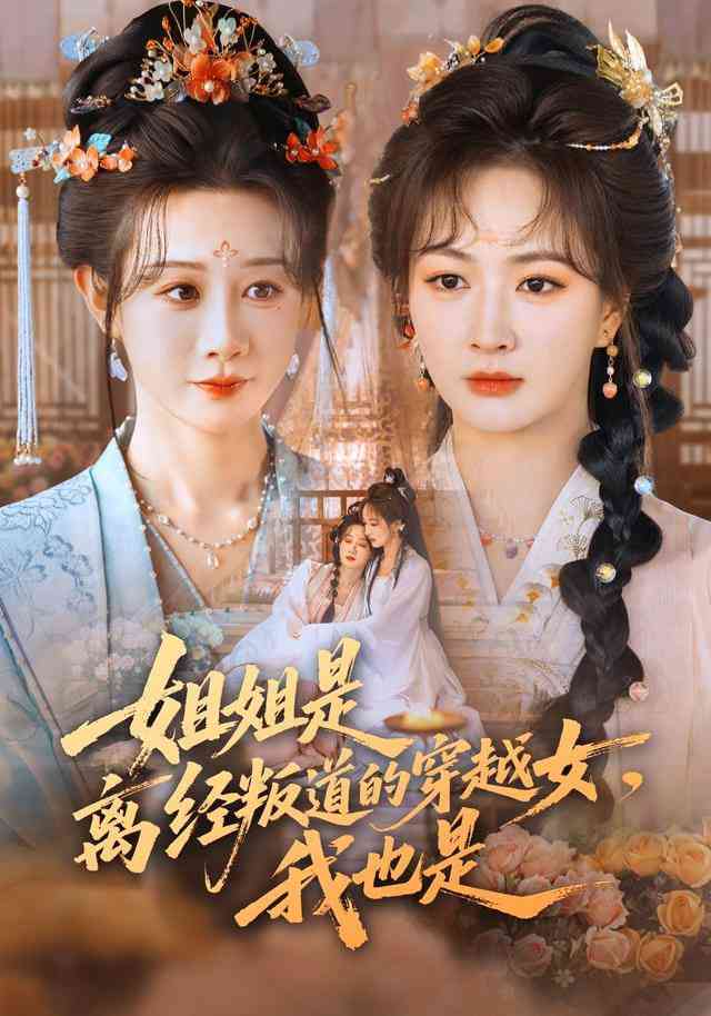 《姐姐是离经叛道的穿越女，我也是》全集免费高清短剧无广告在线播放|短剧·中国大陆·2026