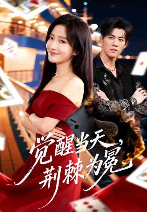 《觉醒当天，荆棘为冕》全集免费高清短剧无广告在线播放|短剧·中国大陆·2026