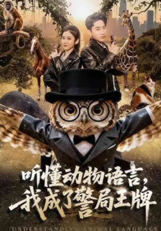 《听懂动物语言，我成了警局王牌》全集免费高清短剧无广告在线播放|短剧·中国大陆·2026