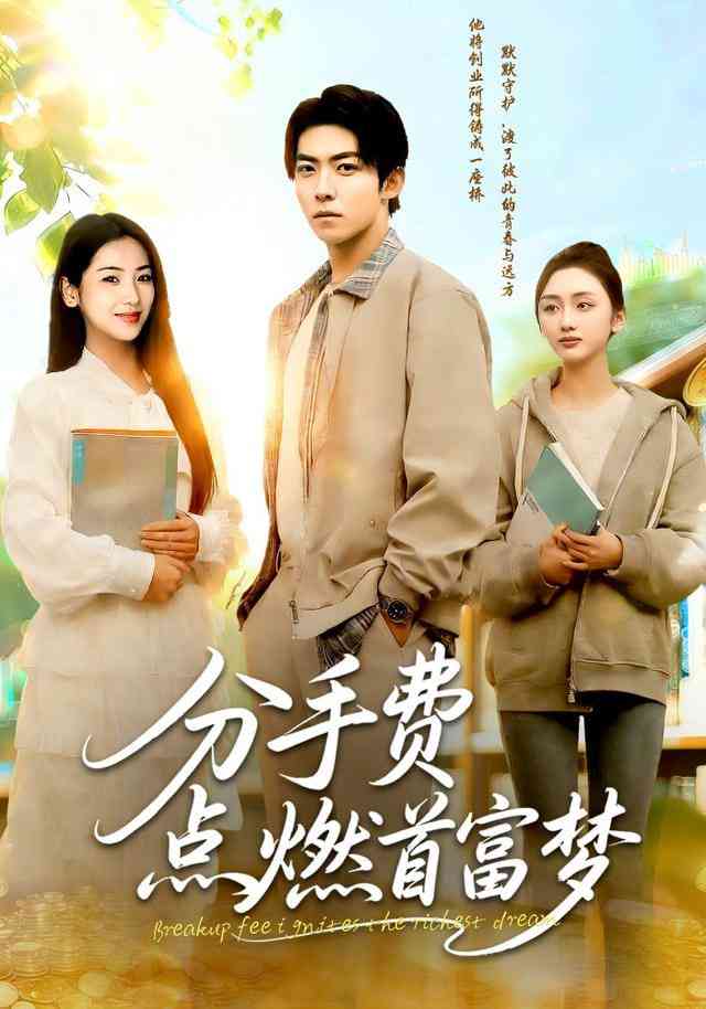 《分手费点燃首富梦》全集免费高清短剧无广告在线播放|短剧·中国大陆·2026