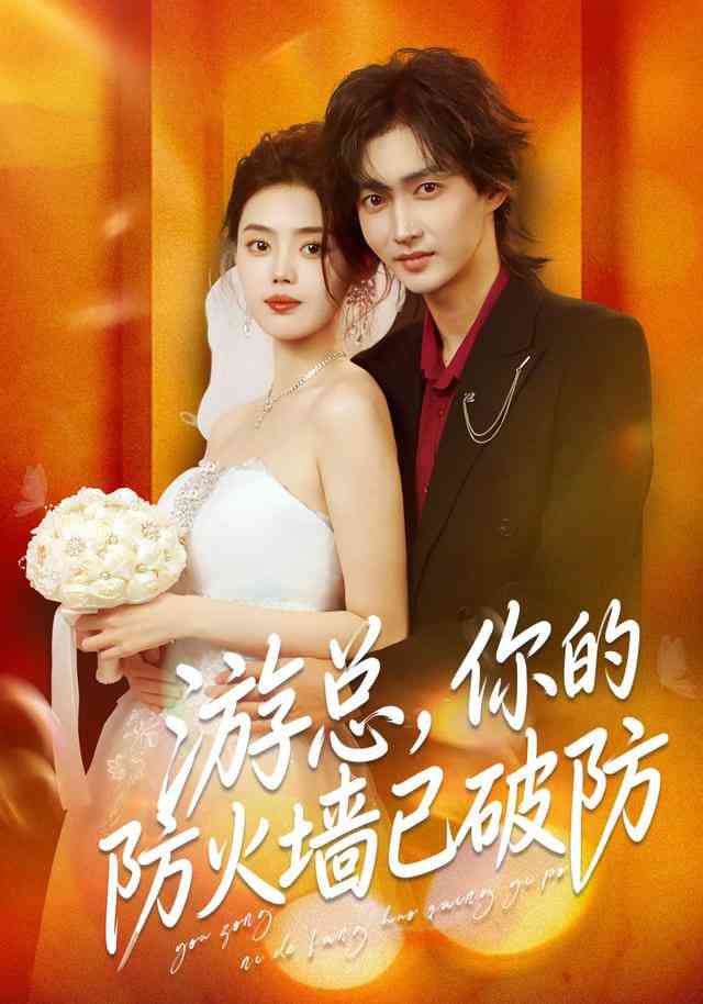 《游总，你的防火墙已破防》全集免费高清短剧无广告在线播放|短剧·中国大陆·2026