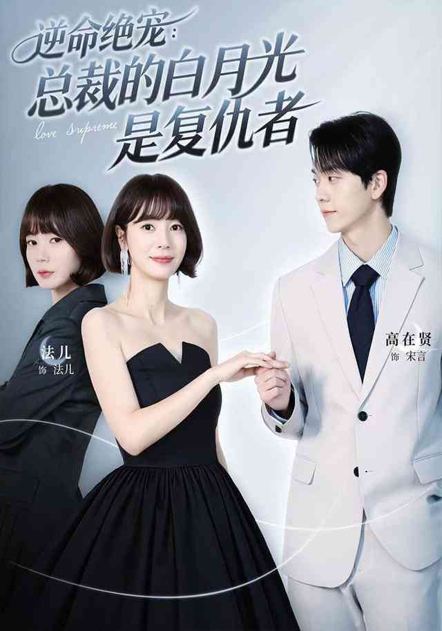 《逆命绝宠：总裁的白月光是复仇者》全集免费高清短剧无广告在线播放|短剧·中国大陆·2026