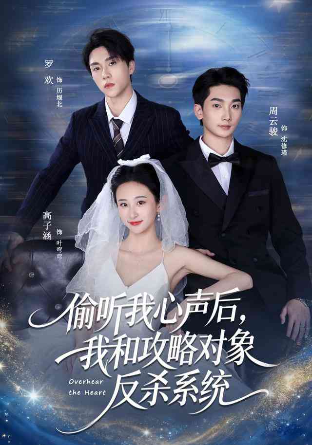 《偷听我心声后，我和攻略对象反杀系统》全集免费高清短剧无广告在线播放|短剧·中国大陆·2026