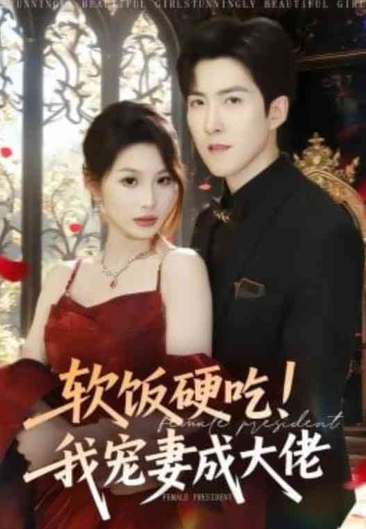 《软饭硬吃！我宠妻成大佬》全集免费高清短剧无广告在线播放|短剧·中国大陆·2026