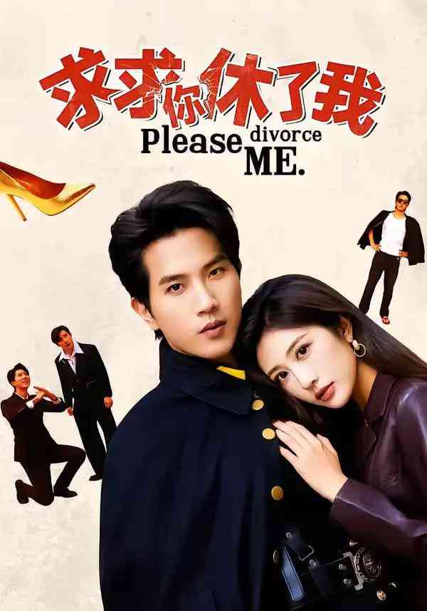 《求求你休了我》全集免费高清短剧无广告在线播放|短剧·中国大陆·2026