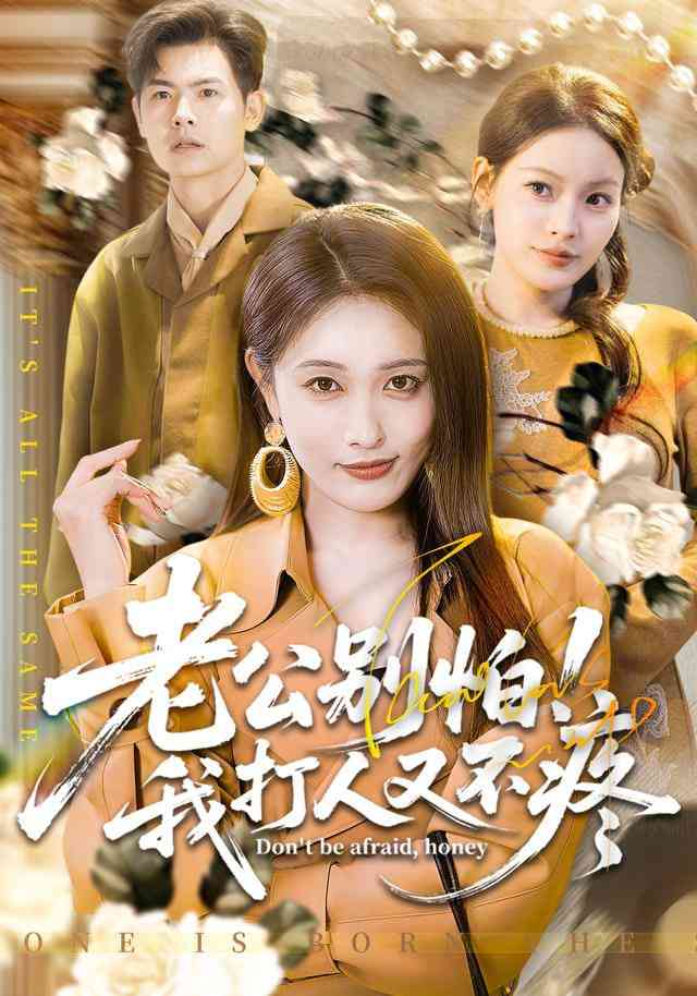 《老公别怕！我打人又不疼》全集免费高清短剧无广告在线播放|短剧·中国大陆·2026